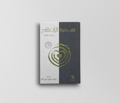نفسية الإصلاح