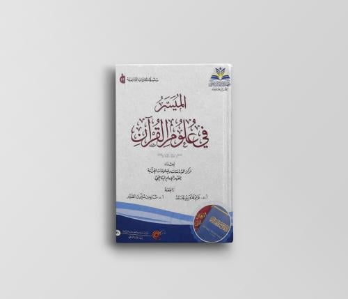 الميسر في علوم القرآن