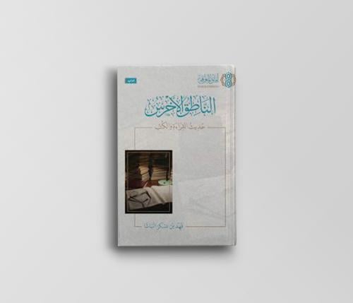 الناطق الأخرس حديث القراءة والكتب