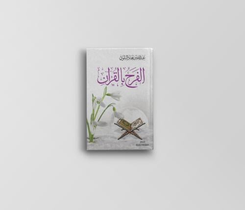 الفرح بالقرآن