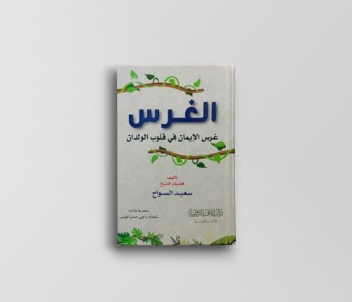 الغرس (غرس الايمان في قلوب الولدان)