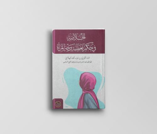 الخلاصة في حكم تغطية وجه المرأة