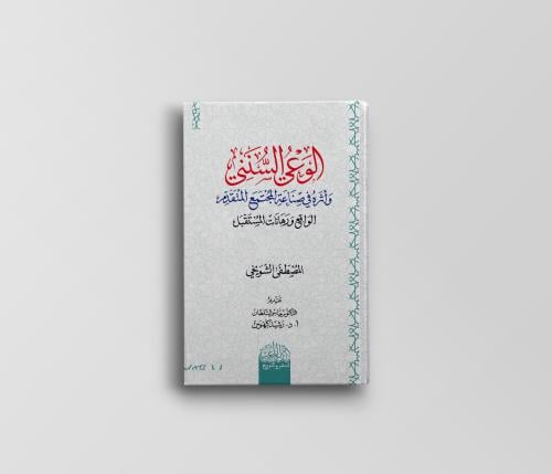 الوعي السنني وأثره في صناعة المجتمع المتقدم الواقع...