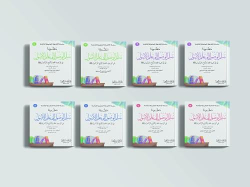 سلسلة سلم الوصول إلى علم الأصول في توحيد الله واتب...