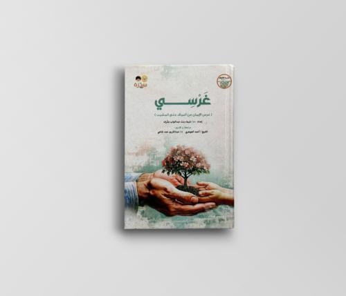 غرسي (1) - غرس الإيمان من الميلاد حتى المشيب