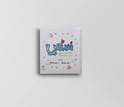 سنتي - مائة حديث نبوي للأطفال
