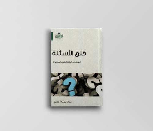 قلق الأسئلة