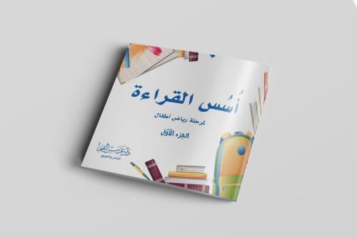 أسس القراءة لمرحلة رياض أطفال الجزء الأول