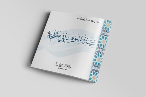 قصة ضيوف أبي طلحة رضي الله عنه