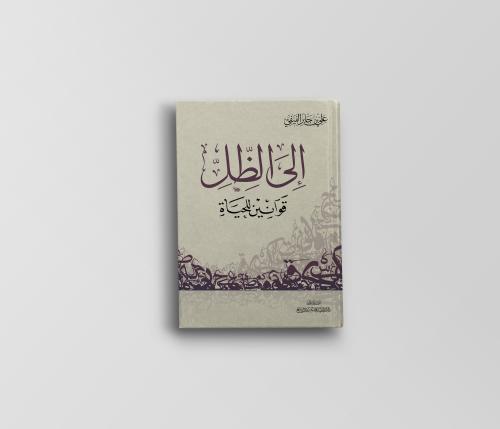 إلى الظل -قوانين للحياة-