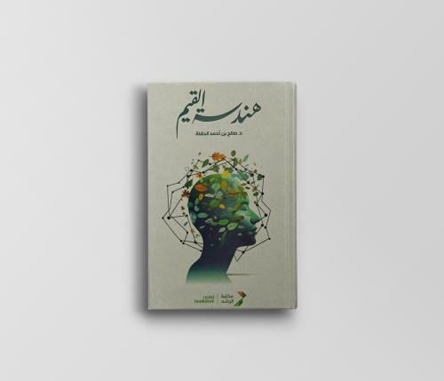 هندسة القيم