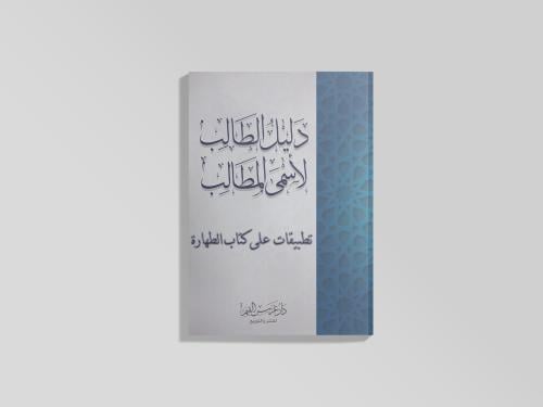 دليل الطالب لأسمى المطالب