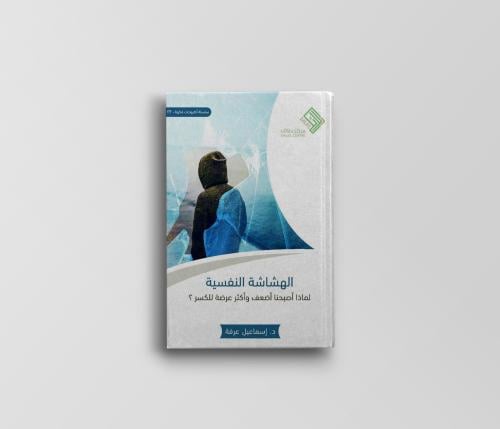 الهشاشة النفسية لماذا أصبحنا أضعف وأكثر عرضة للإنك...