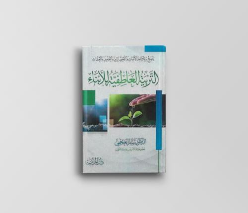 التربية العاطفية للأبناء