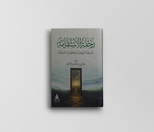 رحلة الاستقامة-خارطة تعريفية وخطوات عملية