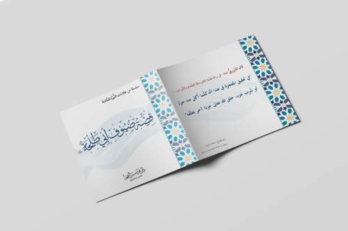 قصة ضيوف أبي طلحة رضي الله عنه