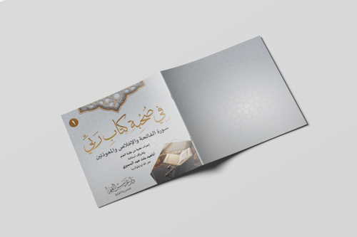 في صحبة كتاب ربي (1)