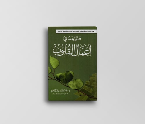 قواعد في أعمال القلوب