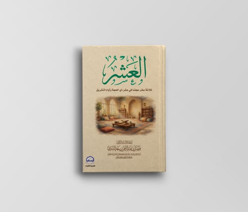 العشر ثلاثة عشر مجلسًا في عشر ذي الحجة وأيام التشر...