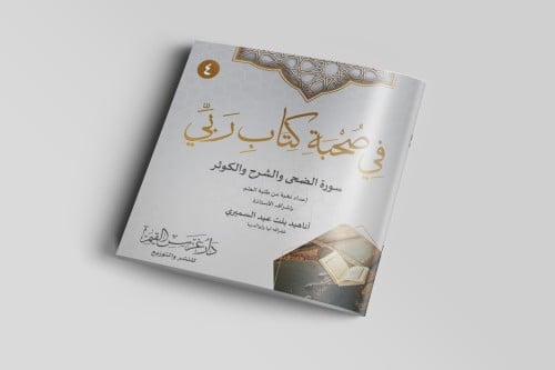 في صحبة كتاب ربي (4)