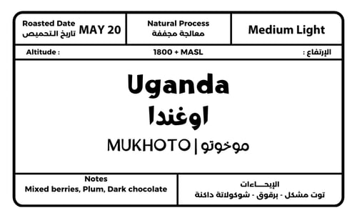 Uganda Mukhoto - أوغندا موخوتو (250g)