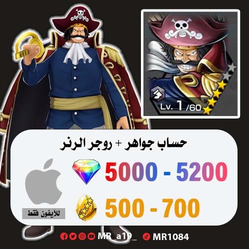 حساب روجر الرنر + 5000 جوهرة + 500 حجر | آيفون