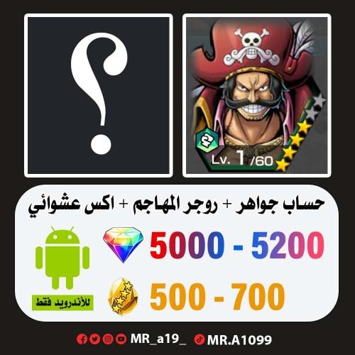 حساب روجر الأتاكر + اكس عشوائي + 5000 جوهرة + 500...