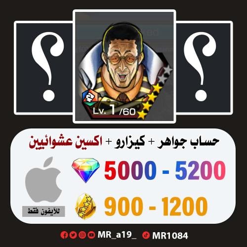حساب كيزارو + اكسين عشوائيين + 5000 جوهرة + 900 حج...