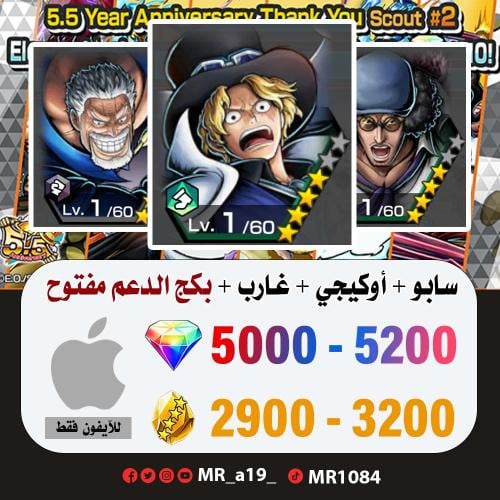 حساب سابو + أوكيجي + غارب + بكج الدعم مفتوح + 5000...