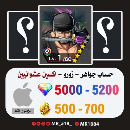 حساب زورو + اكسين عشوائيين + 5000 جوهرة + 500 حجر...