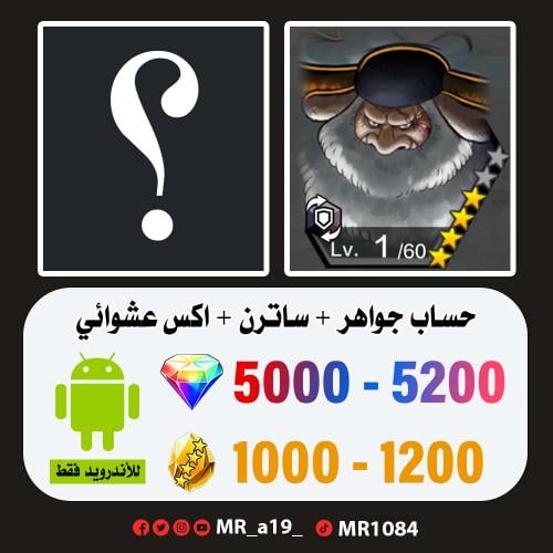 حساب ساترن + اكس عشوائي + 5000 جوهرة + 1000 حجر |...