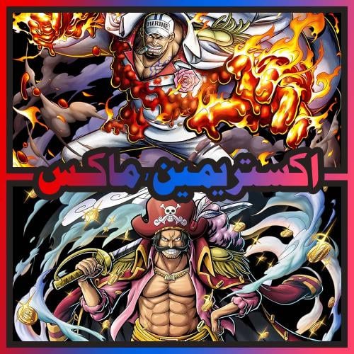 حساب أكاينو ماكس + روجر الأتاكر ماكس + اكستريم اضا...