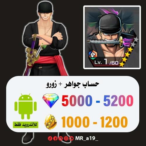 حساب زورو + 5000 جوهرة + 1000 حجر | أندرويد