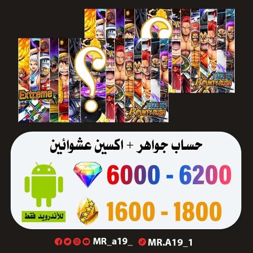 حساب جواهر أندرويد 6000 جوهرة + 1600 حجر + اكسين ع...