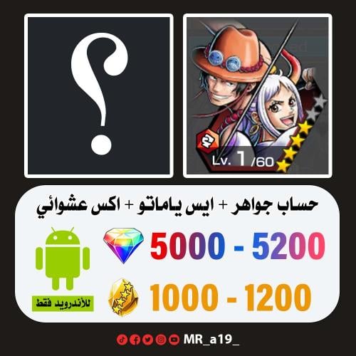 حساب ايس ياماتو + اكس عشوائي + 5000 جوهرة + 1000 ح...