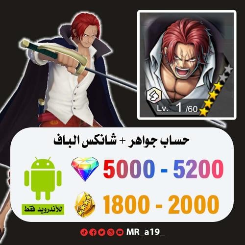 حساب شانكس الباف + 5000 جوهرة + 1800 حجر | أندرويد