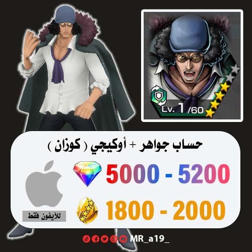 حساب أوكيجي + 5000 جوهرة + 1800 حجر | آيفون