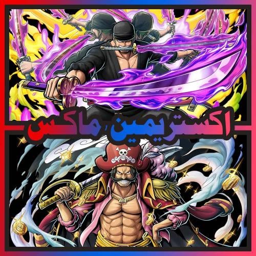 حساب زورو ماكس + روجر الاتاكر ماكس + اكستريم اضافي