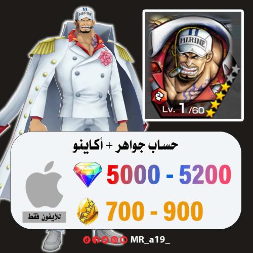 حساب أكاينو + 5000 جوهرة + 700 حجر | آيفون