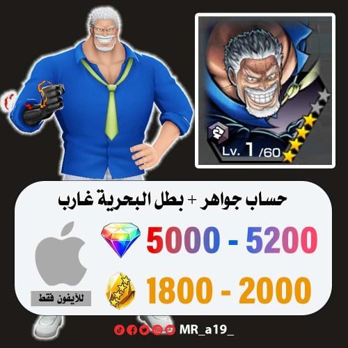 حساب غارب + 5000 جوهرة + 1800 حجر | آيفون