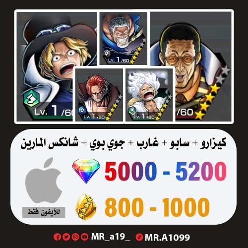 حساب كيزارو + سابو + غارب + جوي بوي + شانكس الماري...