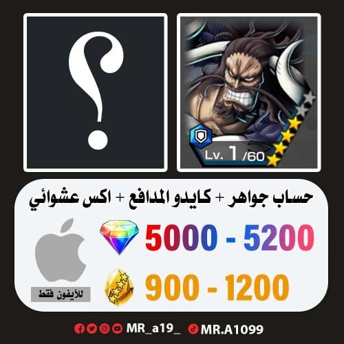 حساب كايدو المدافع + اكس عشوائي + 5000 جوهرة + 900...