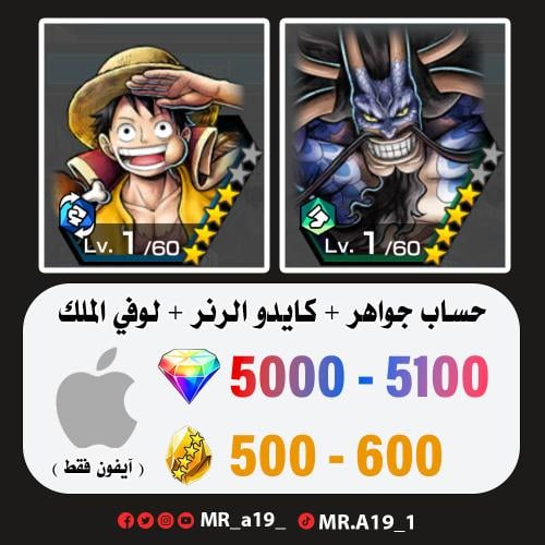 كايدو الرنر + لوفي الملك + 5000 جوهرة + 500 حجر |...