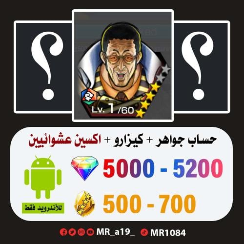 حساب كيزارو + اكسين عشوائيين + 5000 جوهرة + 500 حج...