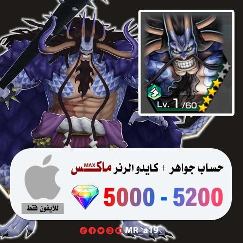 حساب كايدو الرنر ماكس + 5000 جوهرة | آيفون