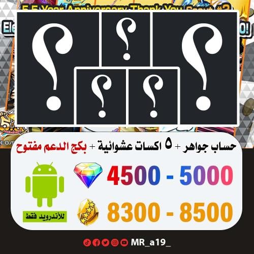 حساب جواهر أندرويد 4500 جوهرة + 8300 حجر + 5 اكسات...