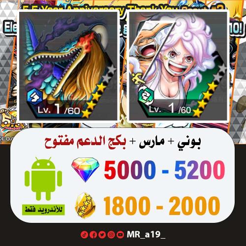 حساب بوني + مارس + بكج الدعم مفتوح + 5000 جوهرة +...