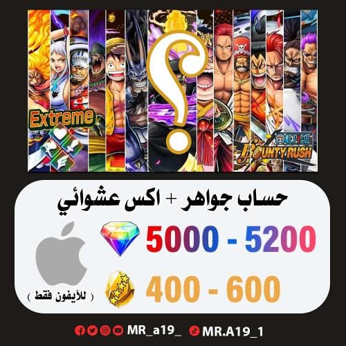 حساب جواهر آيفون 5000 جوهرة + 400 حجر + اكس عشوائي
