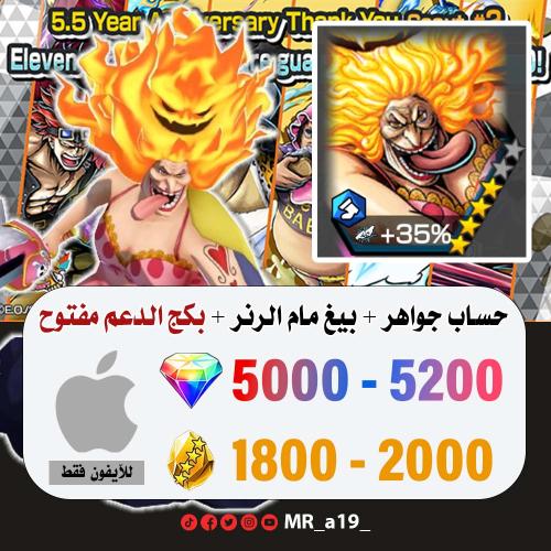 حساب بيغ مام الرنر + بكج الدعم مفتوح + 5000 جوهرة...