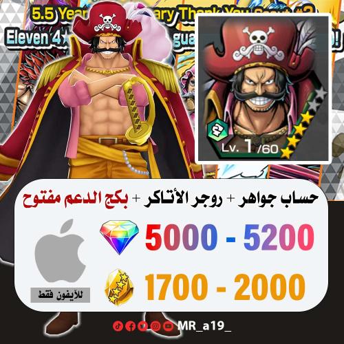 حساب روجر المهاجم + بكج الدعم مفتوح + 5000 جوهرة +...